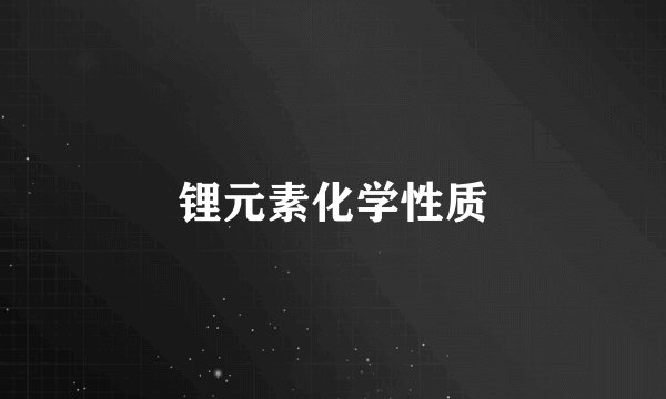 锂元素化学性质