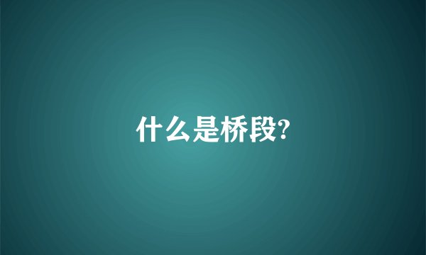 什么是桥段?