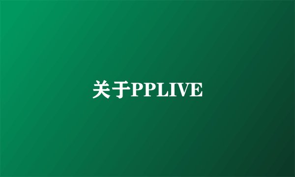 关于PPLIVE