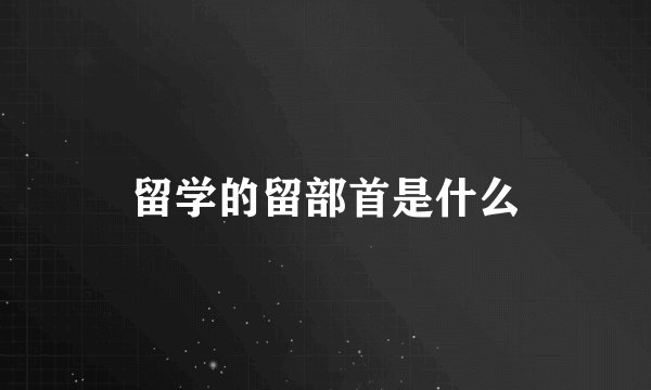 留学的留部首是什么