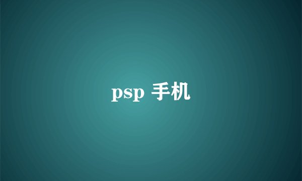 psp 手机