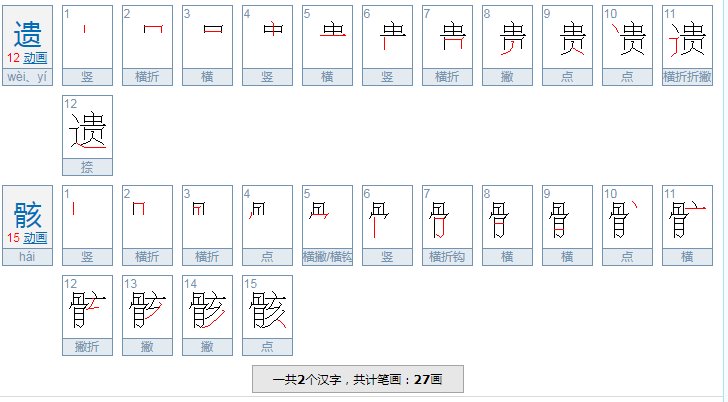 遗骨和遗骸的区别和用法？