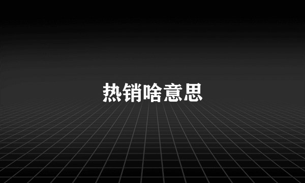 热销啥意思
