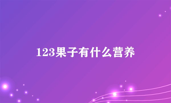 123果子有什么营养