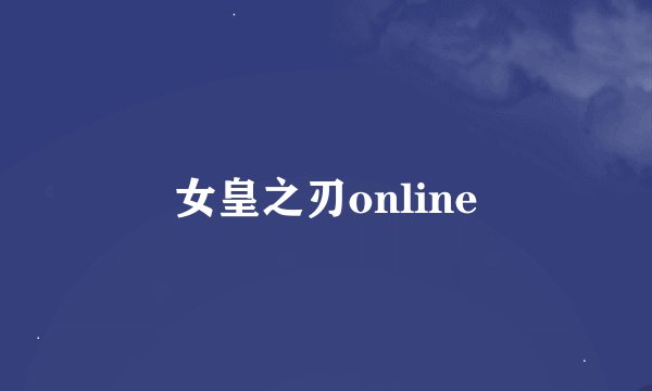 女皇之刃online