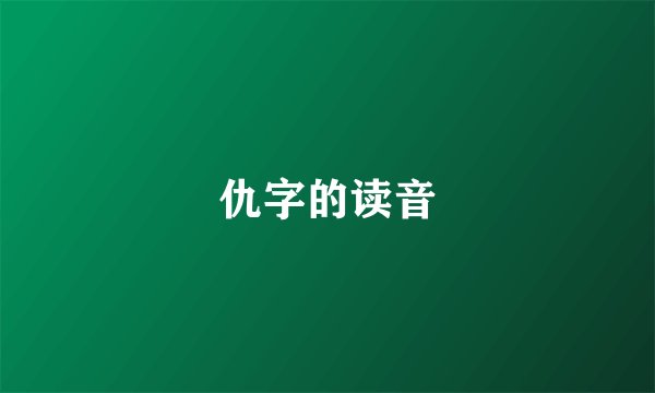 仇字的读音