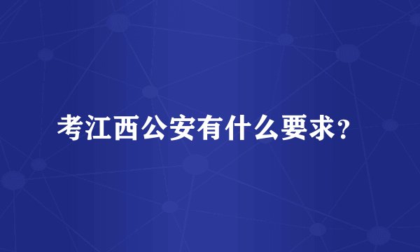 考江西公安有什么要求？