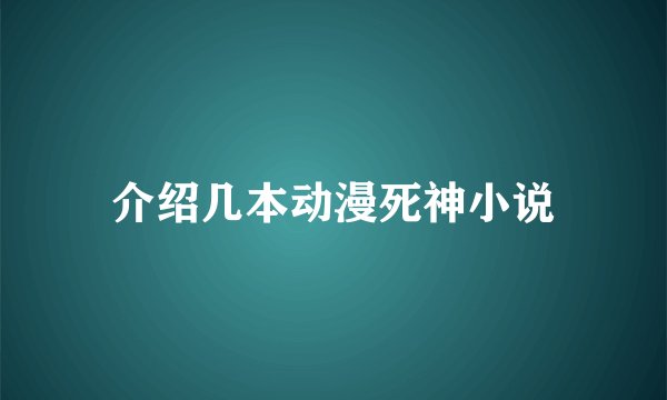 介绍几本动漫死神小说