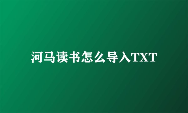 河马读书怎么导入TXT