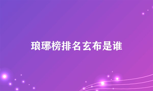 琅琊榜排名玄布是谁