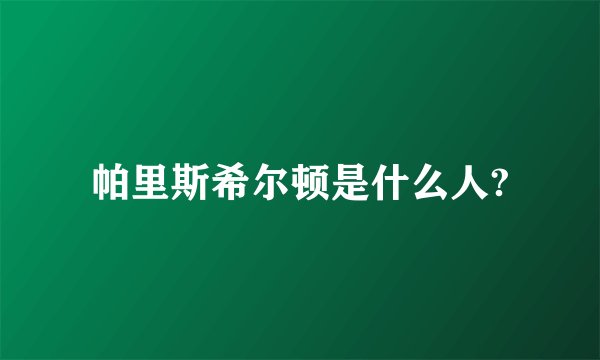 帕里斯希尔顿是什么人?