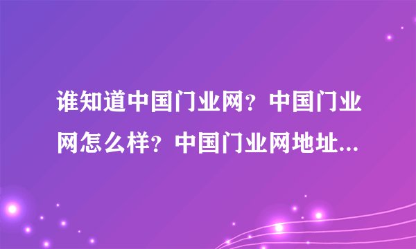 谁知道中国门业网？中国门业网怎么样？中国门业网地址是什么？