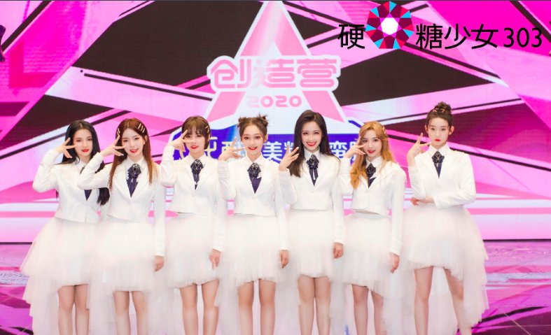 硬糖少女303组合的成员都有谁？