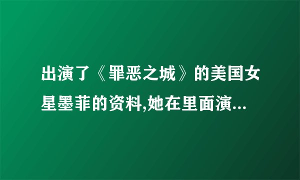 出演了《罪恶之城》的美国女星墨菲的资料,她在里面演的谁啊?