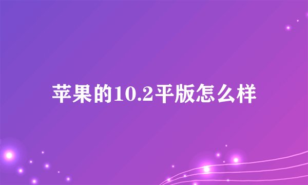 苹果的10.2平版怎么样