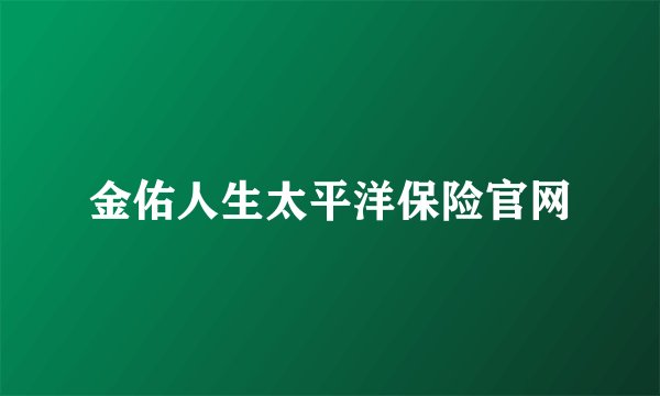 金佑人生太平洋保险官网