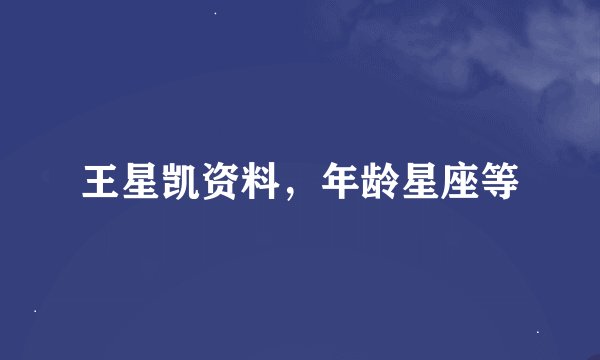 王星凯资料，年龄星座等
