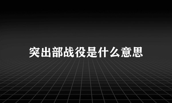突出部战役是什么意思
