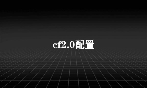 cf2.0配置