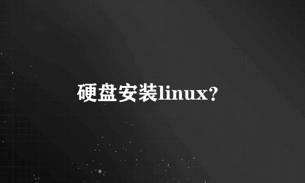 硬盘安装linux？