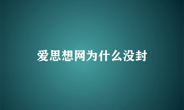 爱思想网为什么没封