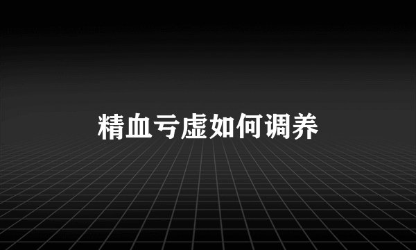 精血亏虚如何调养