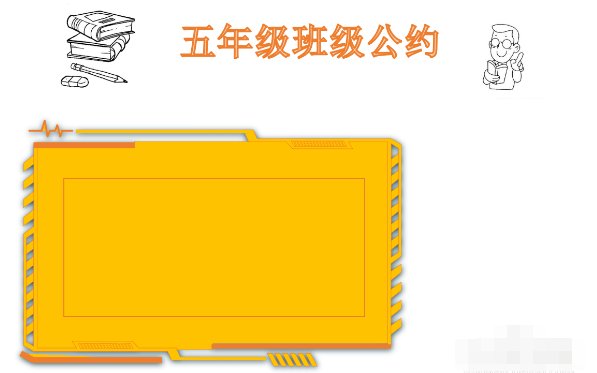 班级公约手抄报怎么画