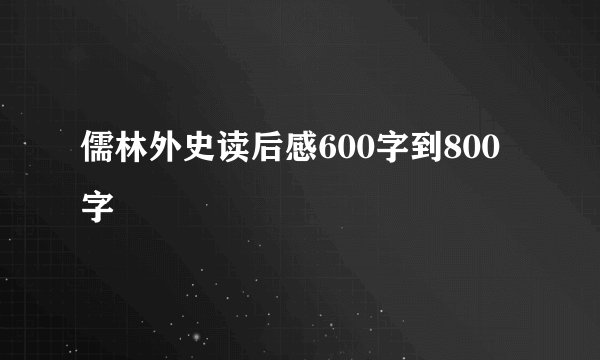 儒林外史读后感600字到800字