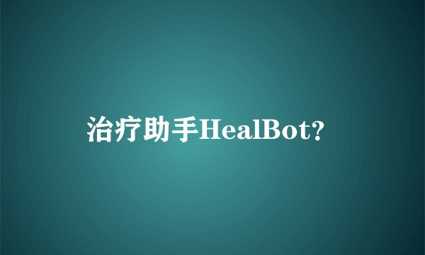 治疗助手HealBot？