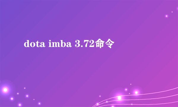 dota imba 3.72命令
