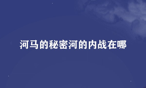 河马的秘密河的内战在哪