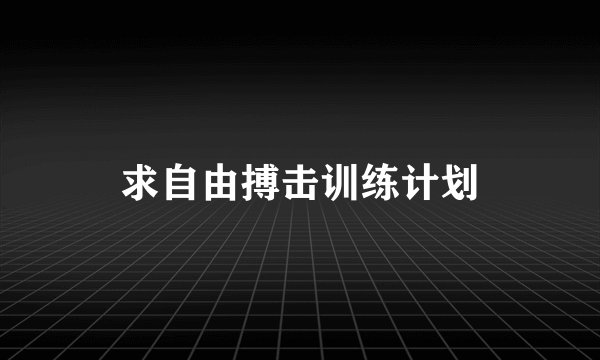 求自由搏击训练计划