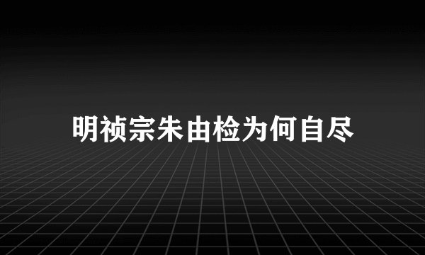 明祯宗朱由检为何自尽