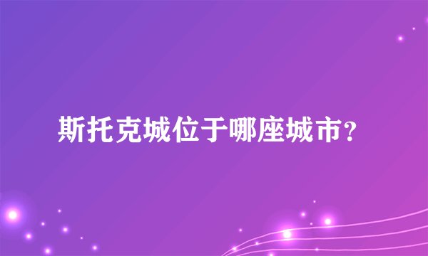 斯托克城位于哪座城市？
