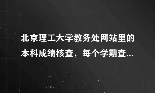 北京理工大学教务处网站里的本科成绩核查，每个学期查出来算错分的比率大概有多少？