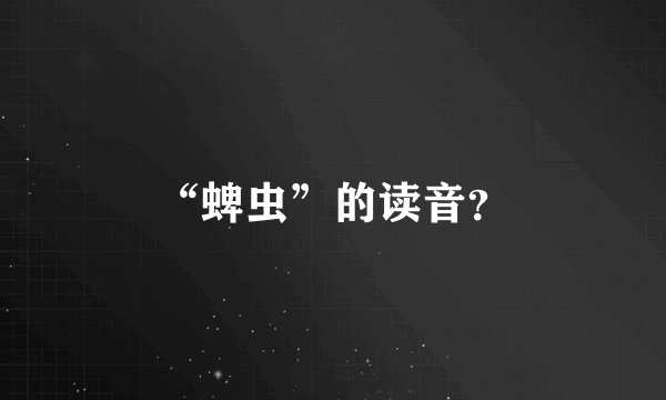 “蜱虫”的读音？