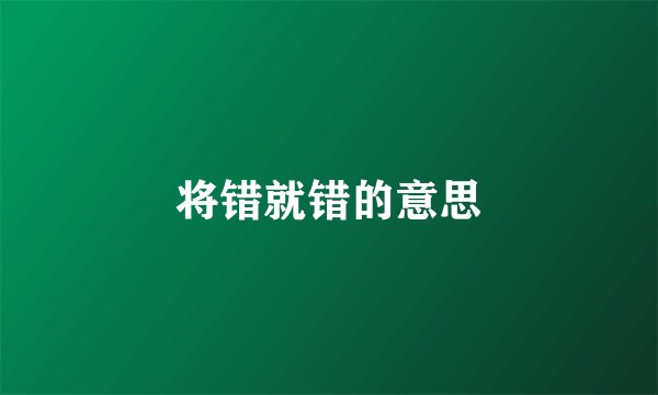 将错就错的意思
