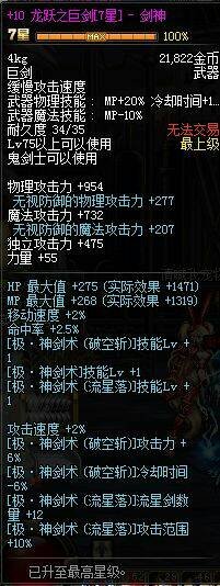 dnf龙跃7星巨剑加什么属性