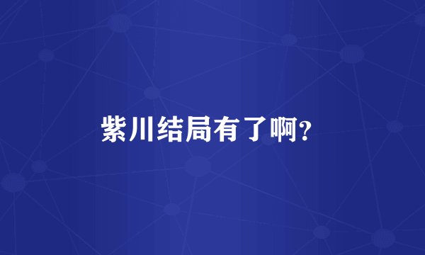 紫川结局有了啊？
