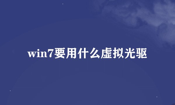 win7要用什么虚拟光驱