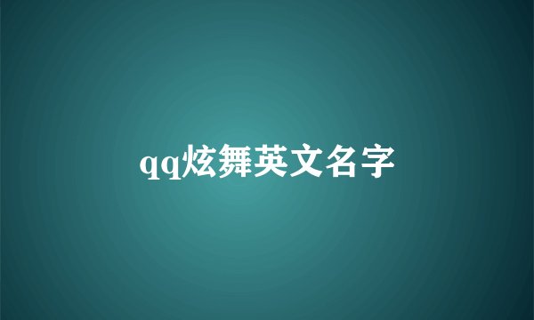 qq炫舞英文名字