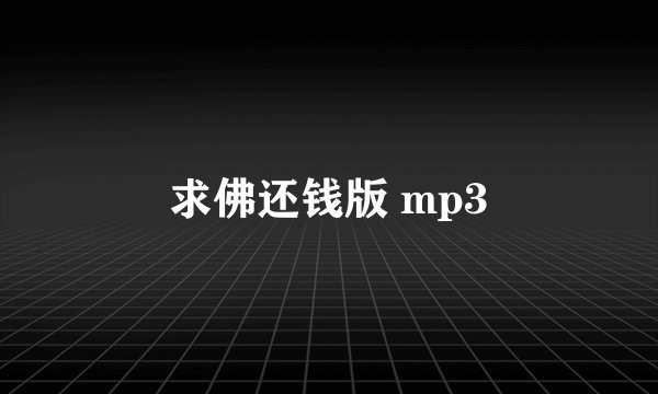 求佛还钱版 mp3