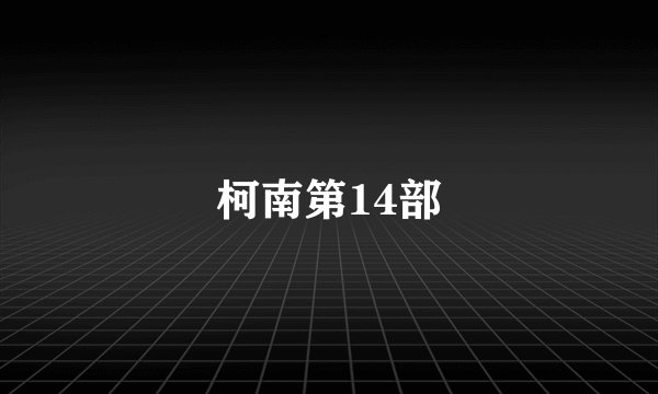 柯南第14部
