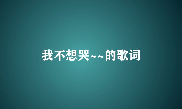 我不想哭~~的歌词