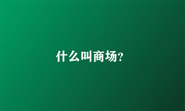 什么叫商场？