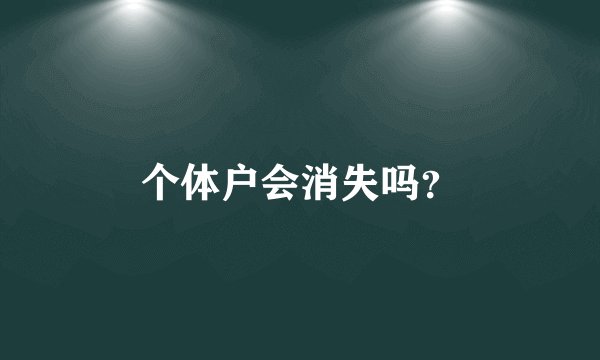 个体户会消失吗？