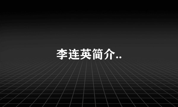 李连英简介..