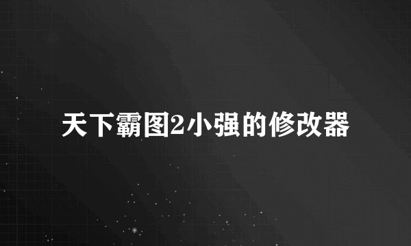 天下霸图2小强的修改器