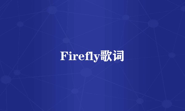 Firefly歌词