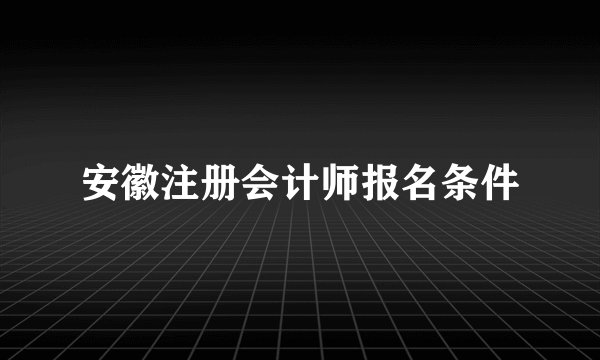 安徽注册会计师报名条件